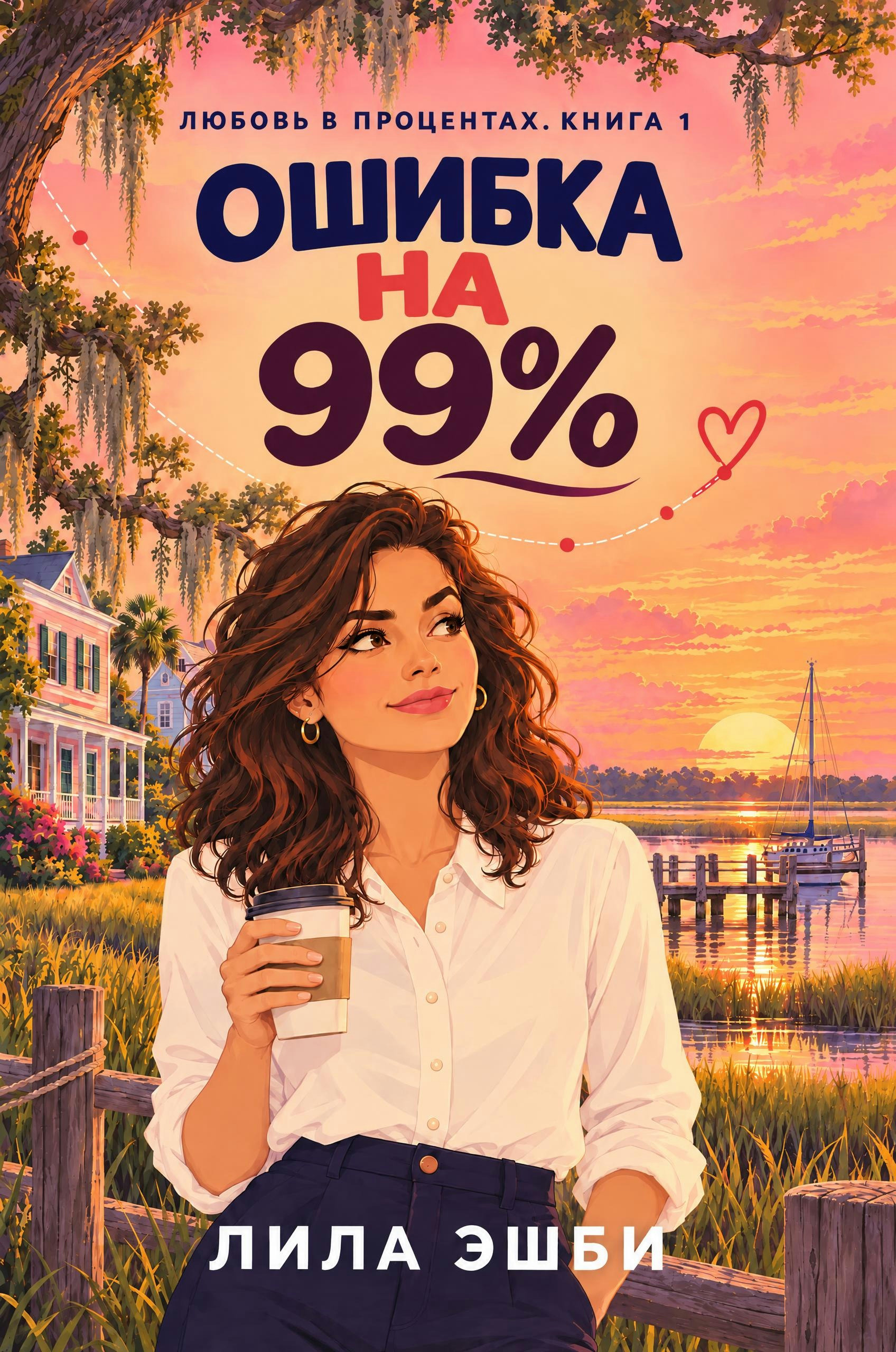 Ошибка на 99%